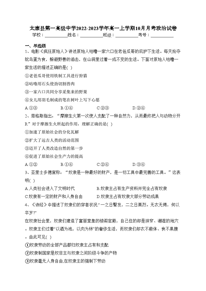 太康县第一高级中学2022-2023学年高一上学期10月月考政治试卷（含答案）第1页