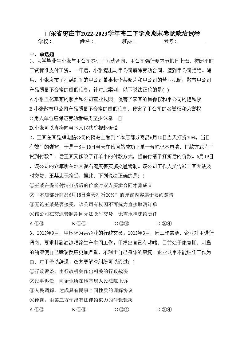 山东省枣庄市2022-2023学年高二下学期期末考试政治试卷（含答案）01