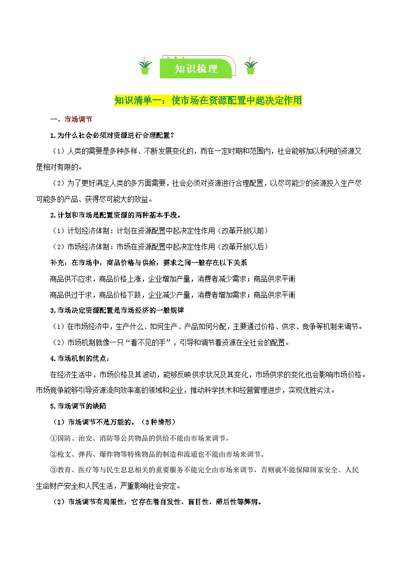 专题06 我国的社会主义市场经济体制-【口袋书】2024年高考政治一轮复习知识清单（新高考通用）02