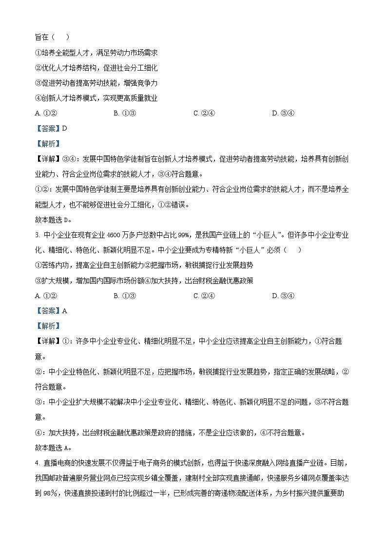 四川省成都市实验外国语学校西区2023届高三政治适应性考试试题（一）（Word版附解析）第2页