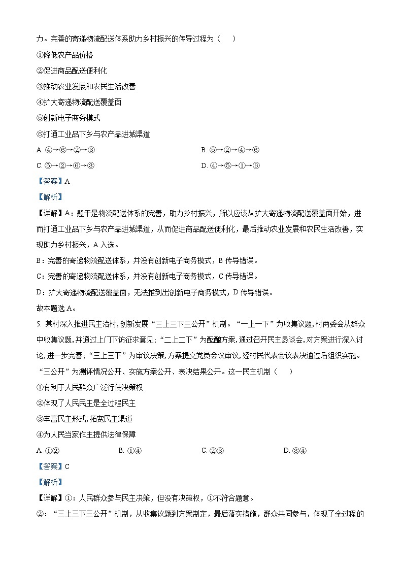 四川省成都市实验外国语学校西区2023届高三政治适应性考试试题（一）（Word版附解析）第3页
