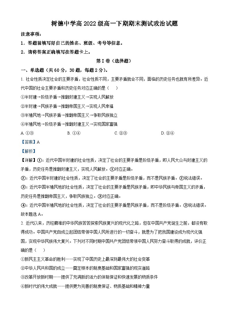 四川省成都市树德中学2022-2023学年高一政治下学期期末试题（Word版附解析）01