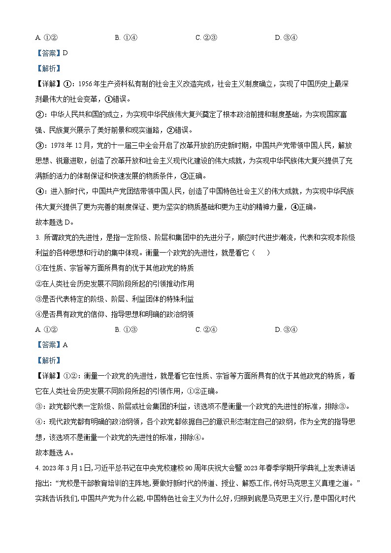 四川省成都市树德中学2022-2023学年高一政治下学期期末试题（Word版附解析）02