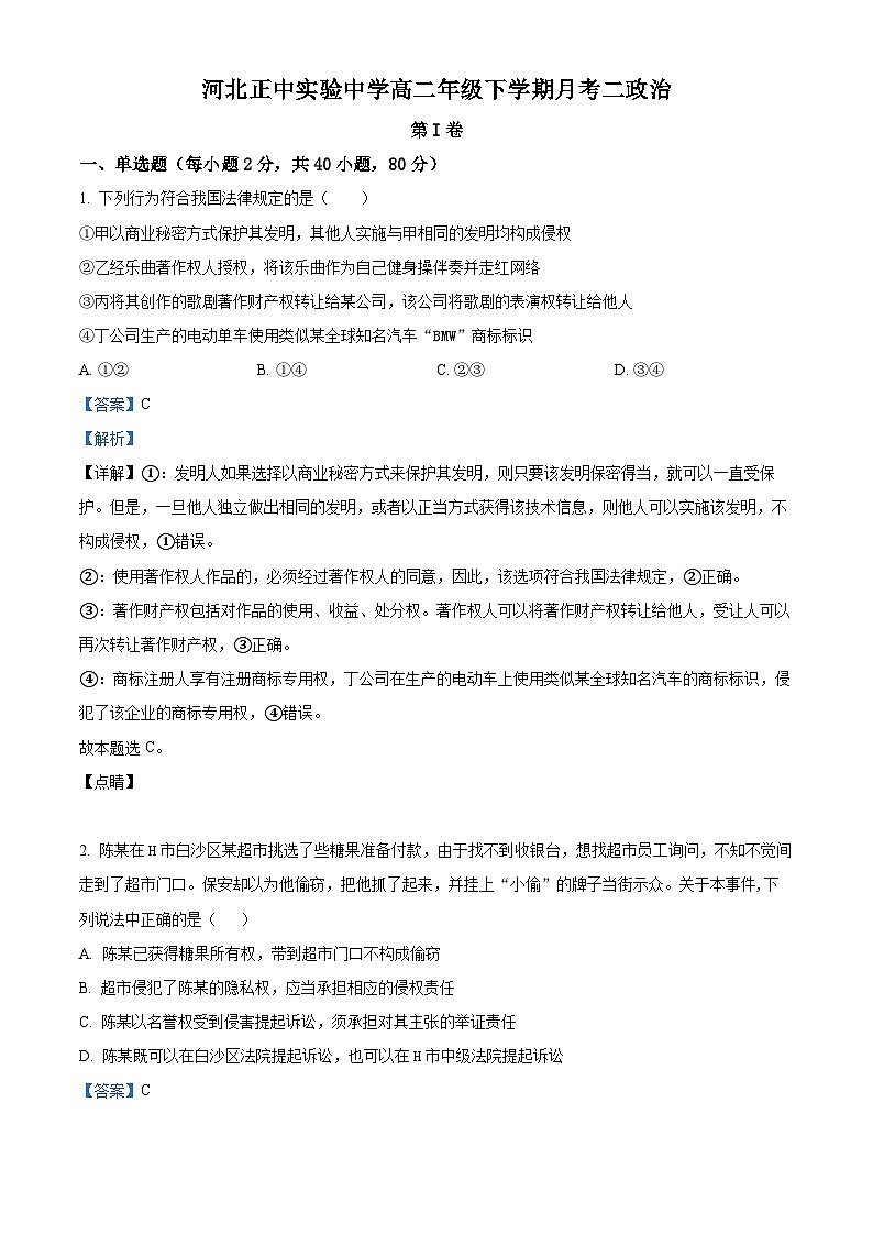 精品解析：河北省石家庄市河北正中实验中学2022-2023学年高二下学期4月月考政治试题（解析版）01