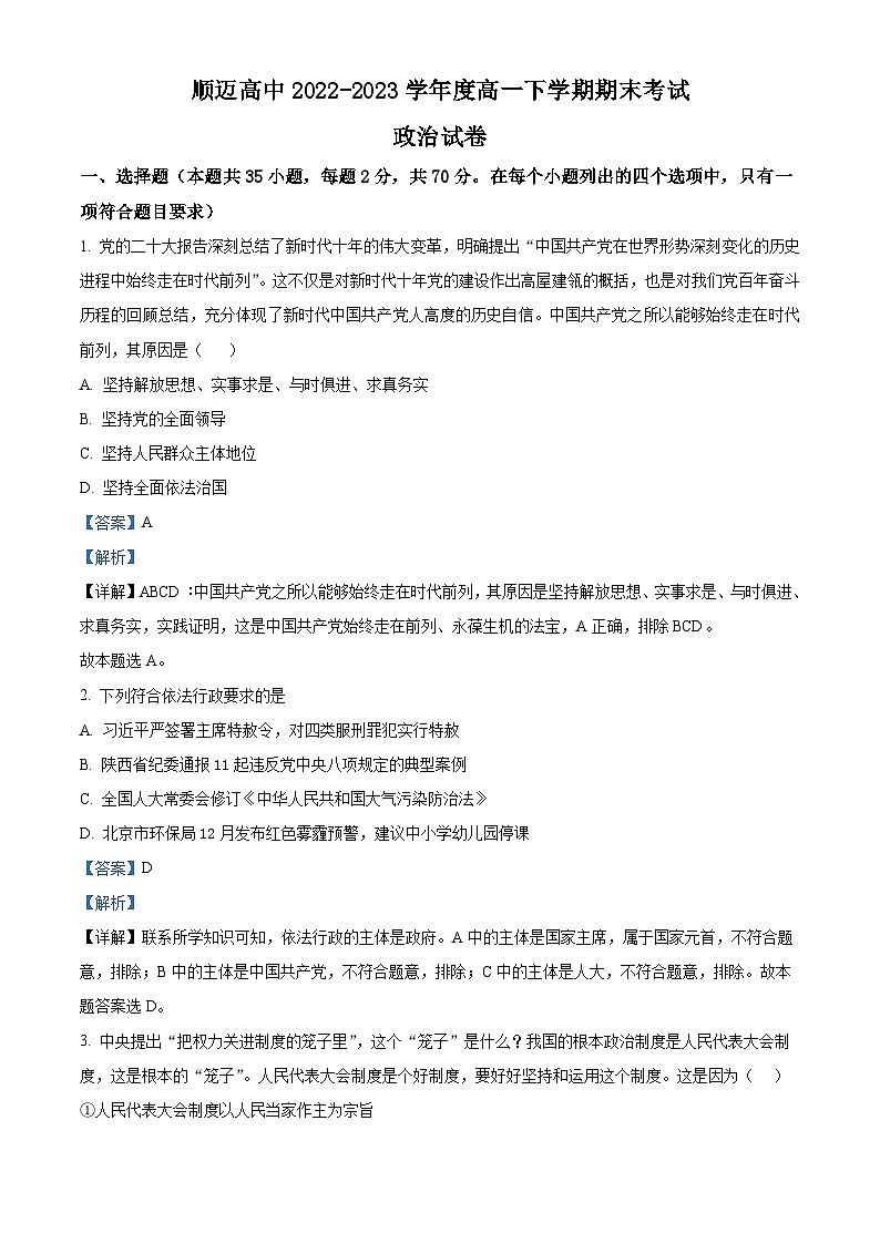 精品解析：黑龙江省哈尔滨市顺迈高级中学2022-2023学年高一下学期期末考试政治试题（解析版）01