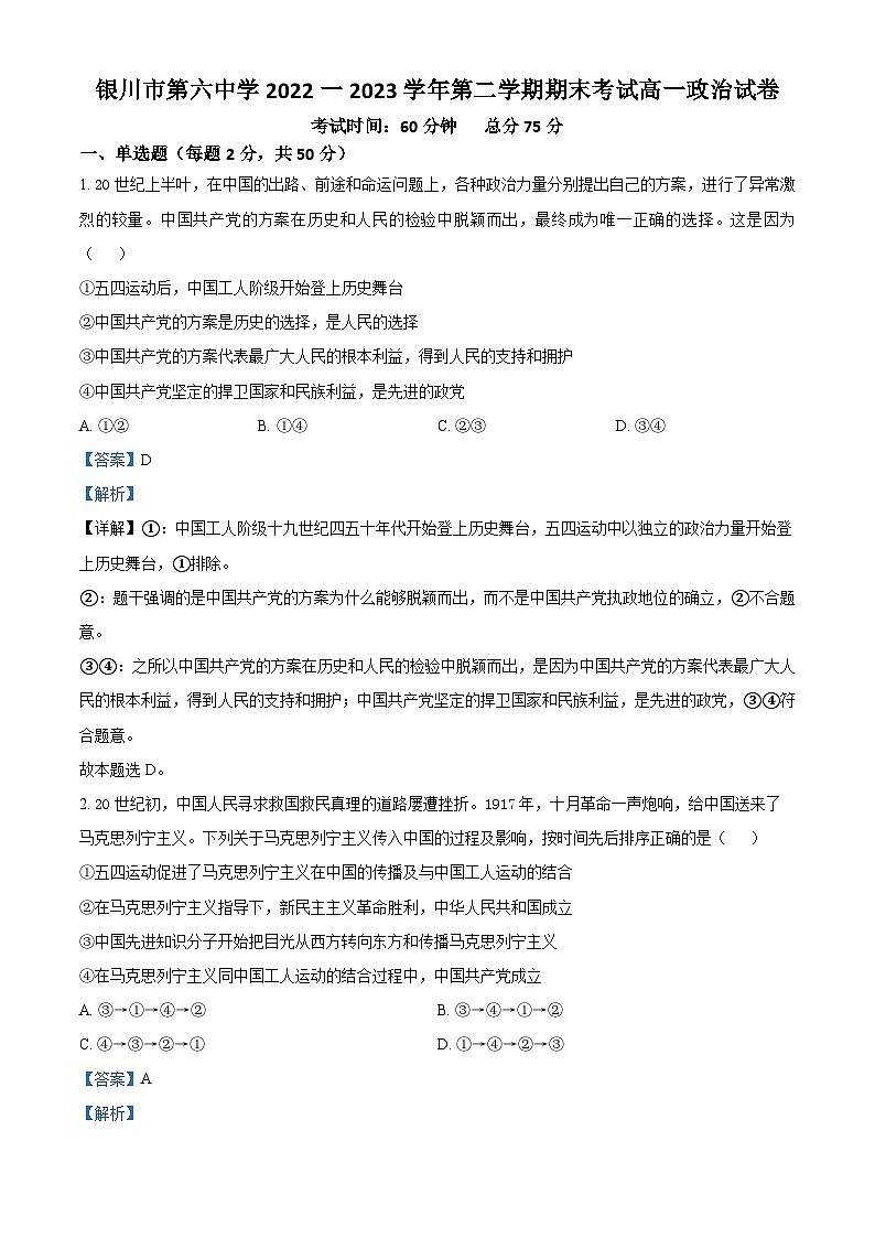 精品解析：宁夏银川市第六中学2022-2023学年高一下学期期末考试政治试题（解析版）01