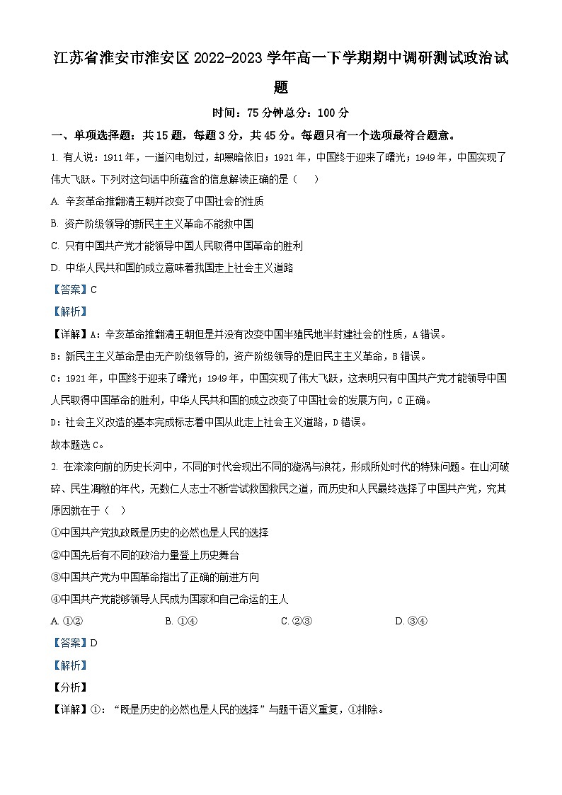 精品解析：江苏省淮安市淮安区2022-2023学年高一下学期期中调研测试政治试题（解析版）01