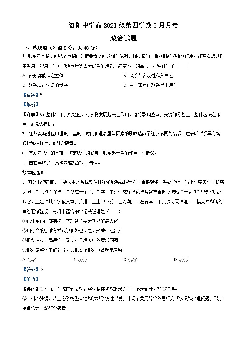 四川省资阳中学2022-2023学年高二政治下学期3月月考试题（Word版附解析）01
