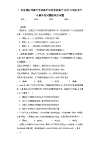 广东省清远市崇文普通高中学校普通高中2023年学业水平合格性考试模拟政治试题（含解析）