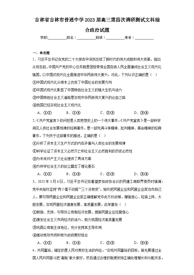 吉林省吉林市普通中学2023届高三第四次调研测试文科综合政治试题（含解析）01