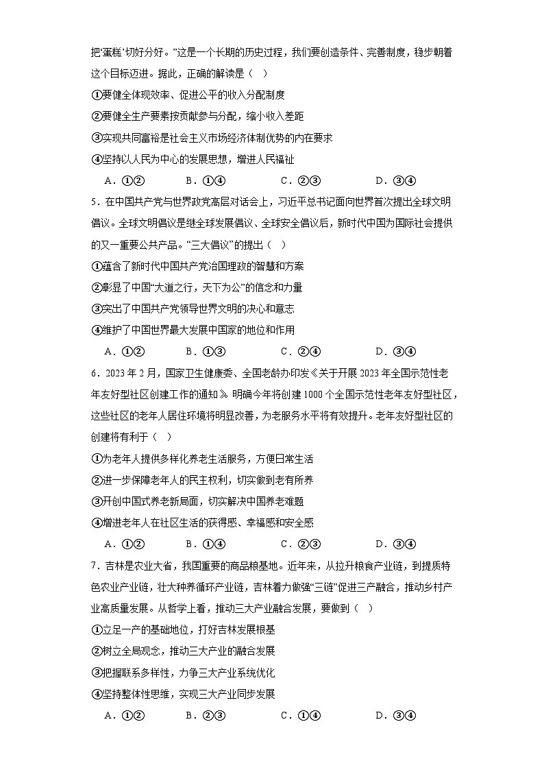 吉林省吉林市普通中学2023届高三第四次调研测试文科综合政治试题（含解析）02
