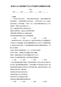 海南省2023届普通高中学业水平选择性考试模拟政治试题（六）（含解析）