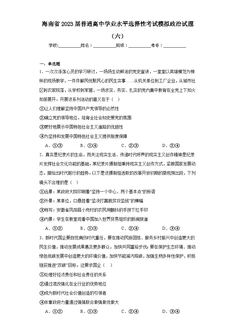 海南省2023届普通高中学业水平选择性考试模拟政治试题（六）（含解析）01