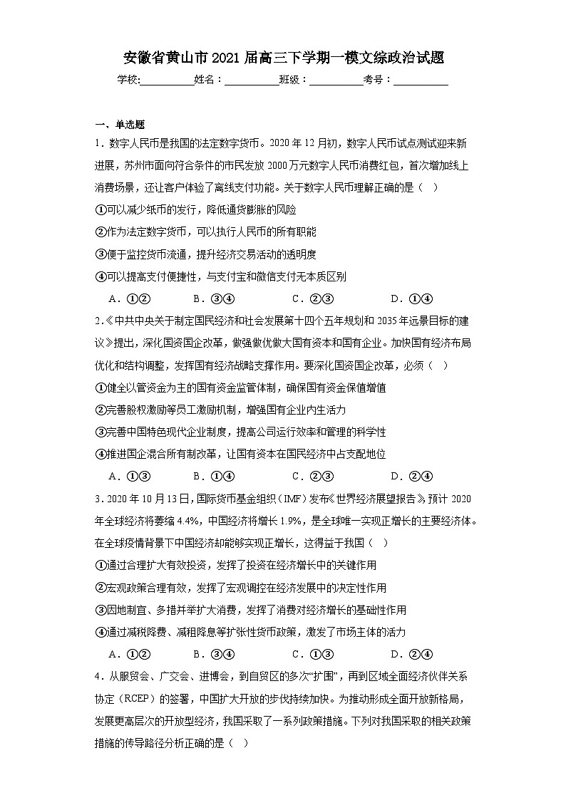 安徽省黄山市2021届高三下学期一模文综政治试题（含解析）01