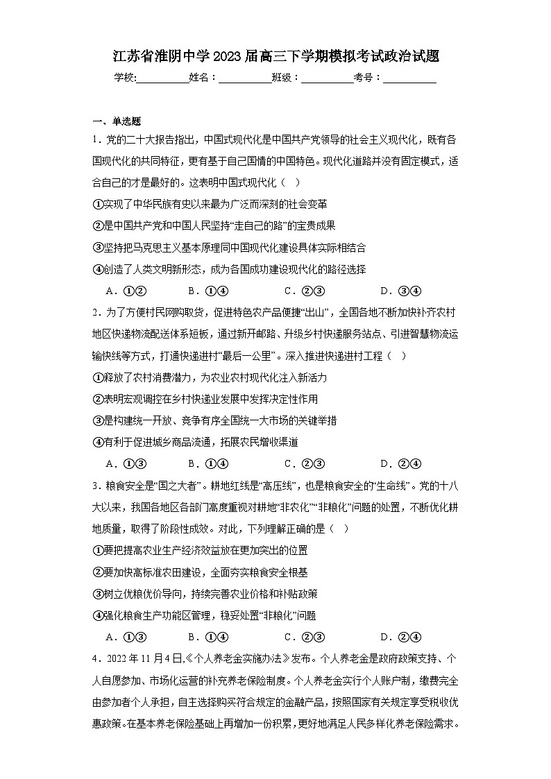江苏省淮阴中学2023届高三下学期模拟考试政治试题（含解析）第1页