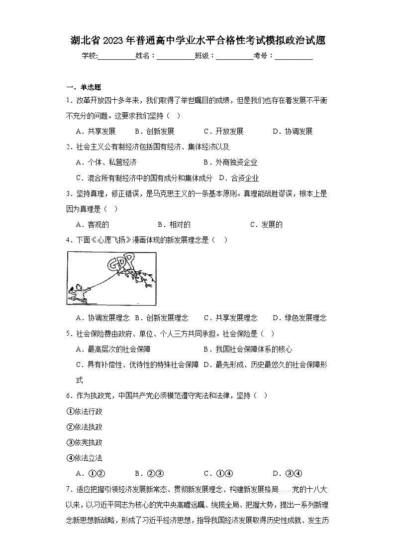 湖北省2023年普通高中学业水平合格性考试模拟政治试题（含解析）01