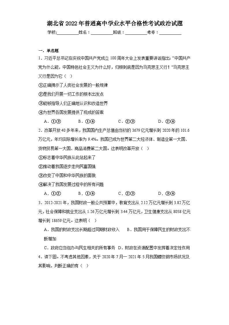 湖北省2022年普通高中学业水平合格性考试政治试题（含解析）第1页
