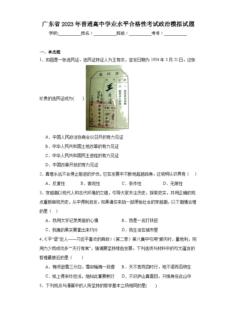 广东省2023年普通高中学业水平合格性考试政治模拟试题（含解析）第1页