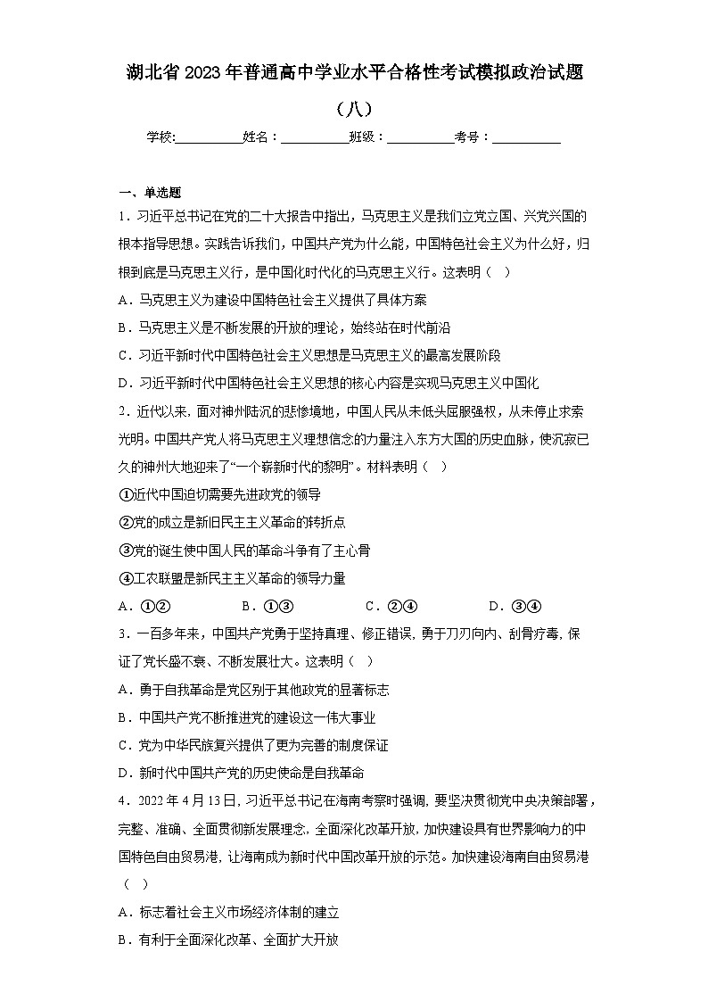 湖北省2023年普通高中学业水平合格性考试模拟政治试题（八）（含解析）01