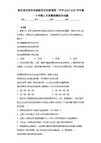 陕西省西安市西咸新区泾河新城第一中学2022-2023学年高一下学期5月质量检测政治试题（含解析）