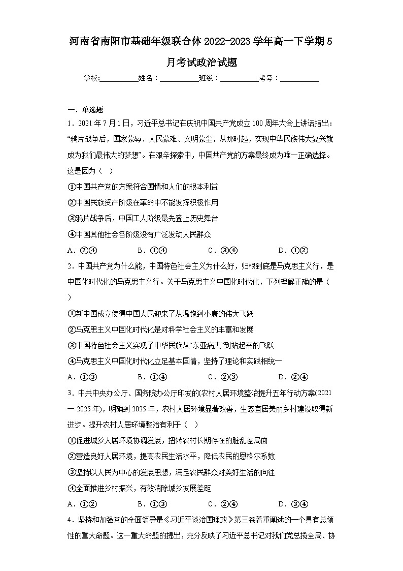 河南省南阳市基础年级联合体2022-2023学年高一下学期5月考试政治试题（含解析）01