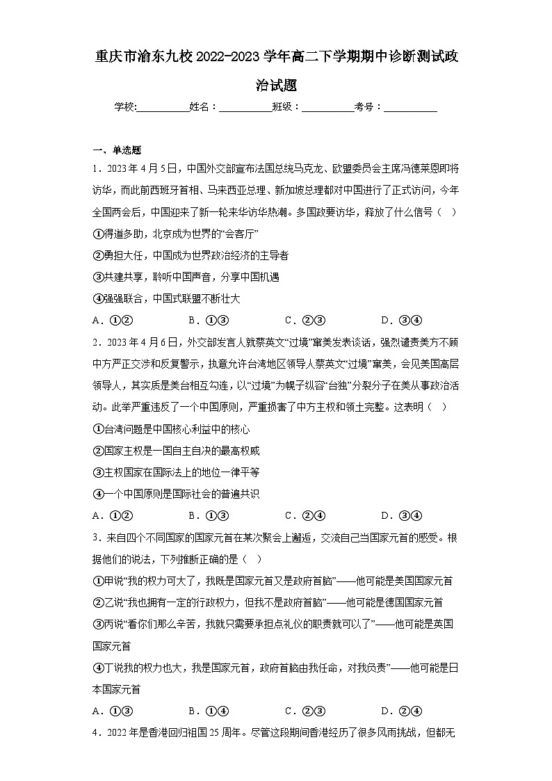 重庆市渝东九校2022-2023学年高二下学期期中诊断测试政治试题（含解析）第1页