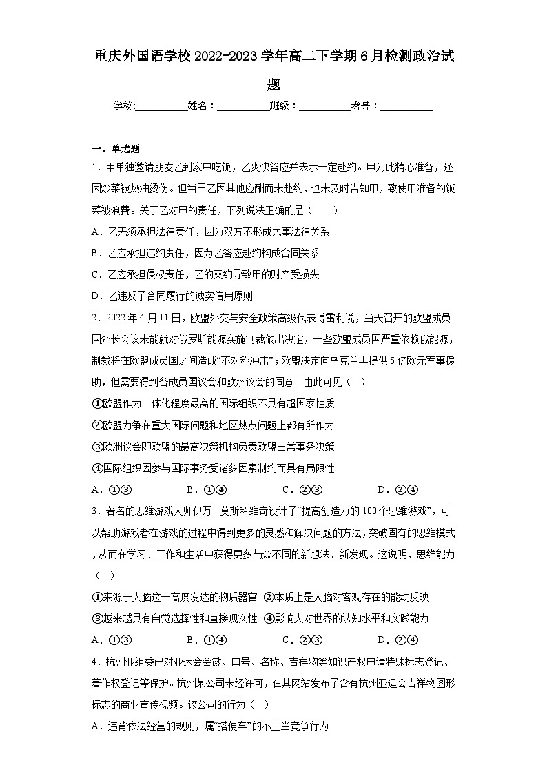 重庆外国语学校2022-2023学年高二下学期6月检测政治试题（含解析）第1页