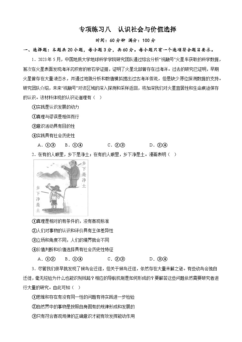 专项练习八认识社会与价值选择 备战2024届高三政治一轮复习统编版必修四哲学与文化01