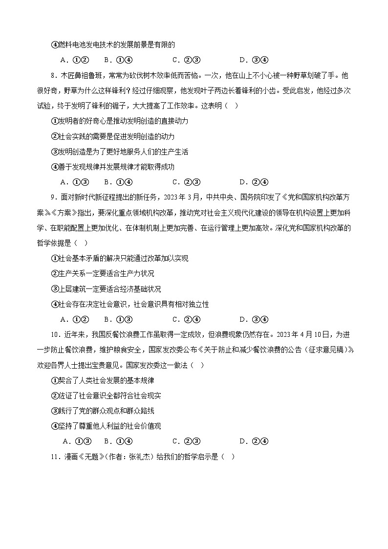 专项练习八认识社会与价值选择 备战2024届高三政治一轮复习统编版必修四哲学与文化03
