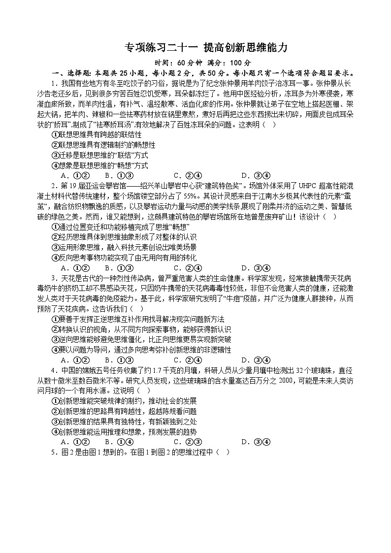 专项练习二十一 提高创新思维能力 备战2024届高三政治一轮复习统编版选择性必修三逻辑与思维第1页