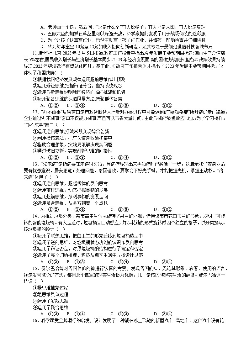 专项练习二十一 提高创新思维能力 备战2024届高三政治一轮复习统编版选择性必修三逻辑与思维第3页
