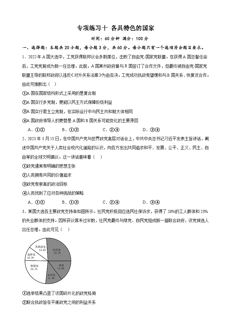 专项练习十 各具特色的国家 备战2024届高三政治一轮复习统编版选择性必修一当代国际政治与经济第1页