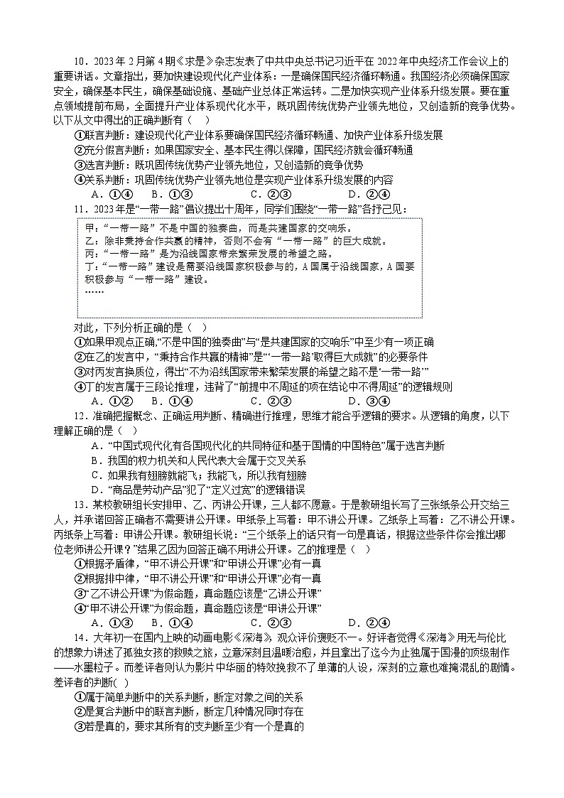 专项练习十九 遵循逻辑思维规则 备战2024届高三政治一轮复习统编版选择性必修三逻辑与思维第3页