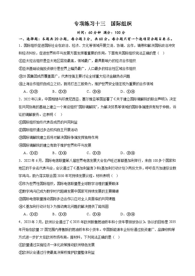 专项练习十三 国际组织 备战2024届高三政治一轮复习统编版选择性必修一当代国际政治与经济第1页