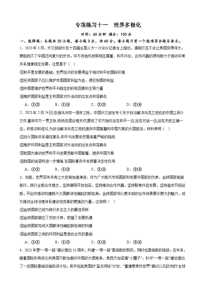 专项练习十一 世界多极化 备战2024届高三政治一轮复习统编版选择性必修一当代国际政治与经济第1页