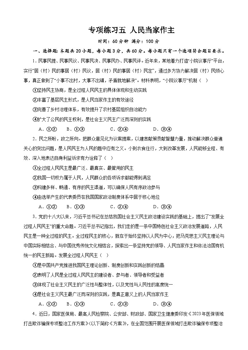 专项练习五 人民当家作主 备战2024届高三政治一轮复习统编版必修三政治与法治第1页
