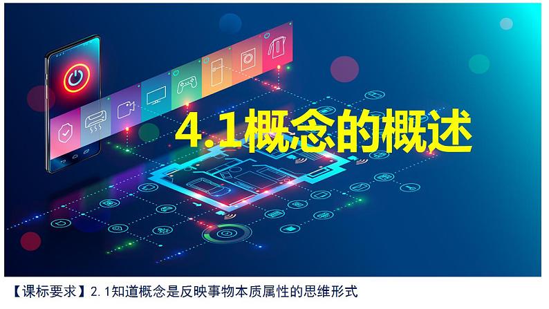 4.1概念的概述课件-2022-2023学年高中政治统编版选择性必修三逻辑与思维第3页