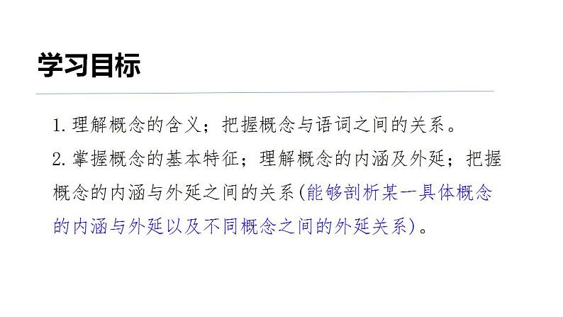 4.1概念的概述课件-2022-2023学年高中政治统编版选择性必修三逻辑与思维第4页