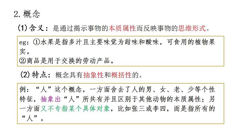 4.1概念的概述课件-2022-2023学年高中政治统编版选择性必修三逻辑与思维第8页