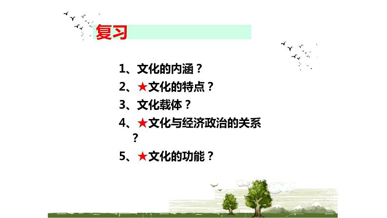 高中政治统编版必修4 7.2正确认识中华传统文化课件PPT01