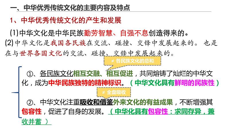 高中政治统编版必修4 7.2正确认识中华传统文化课件PPT08