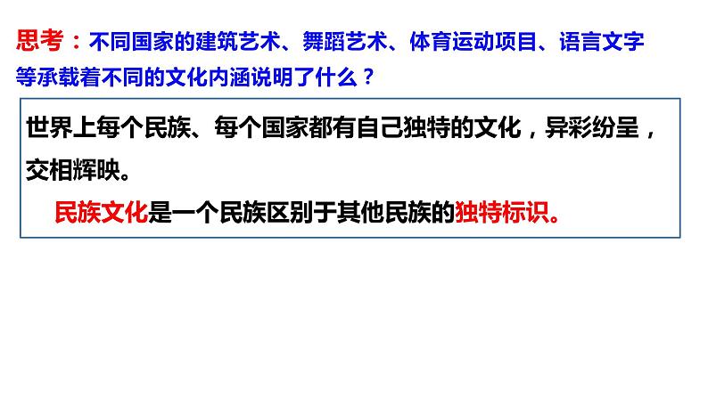 高中政治统编版必修4 8.1文化的民族性与多样性课件PPT05