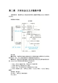 第二课　只有社会主义才能救中国 学案（含答案解析）2024届高考政治一轮复习