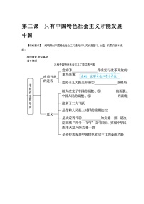 第三课　只有中国特色社会主义才能发展中国 学案（含答案解析）2024届高考政治一轮复习