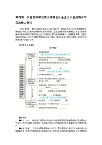 第四课　只有坚持和发展中国特色社会主义才能实现中华民族伟大复兴 学案（含答案解析）2024届高考政治一轮复习