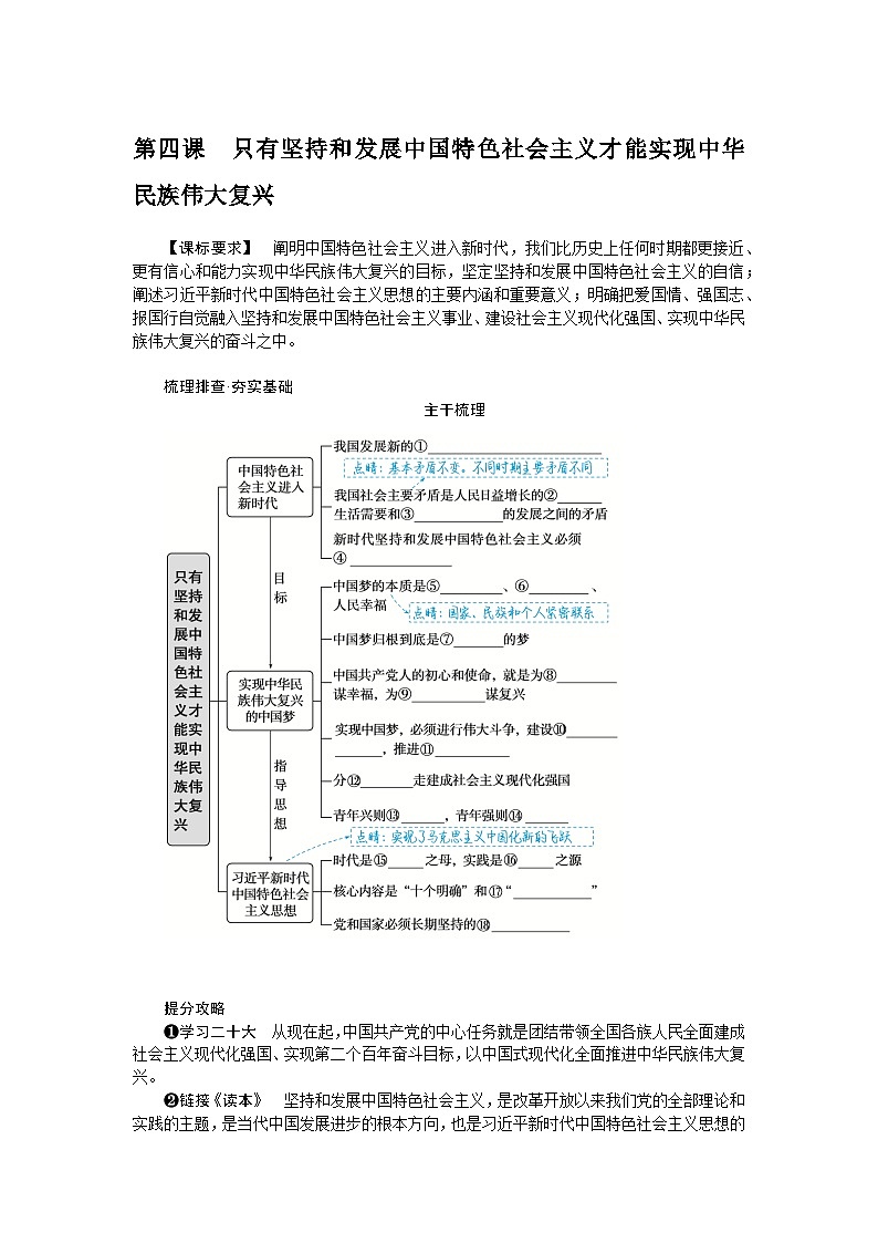 第四课　只有坚持和发展中国特色社会主义才能实现中华民族伟大复兴 学案（含答案解析）2024届高考政治一轮复习第1页