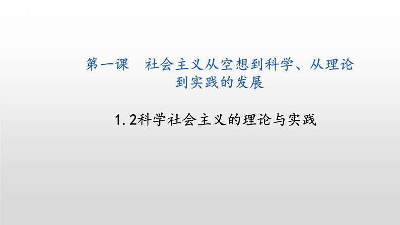 高中政治统编版必修一1.2科学社会主义的理论与实践（共32张ppt）第1页