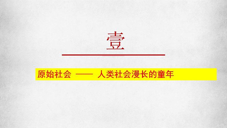 1.1 原始社会的解体和阶级社会的演进 课件-2023-2024学年高中政治统编版必修一中国特色社会主义08