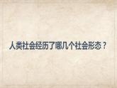 1.1原始社会的解 体和阶级社会的演进课件-2022-2023学年高中政治统编版必修一中国特色社会主义