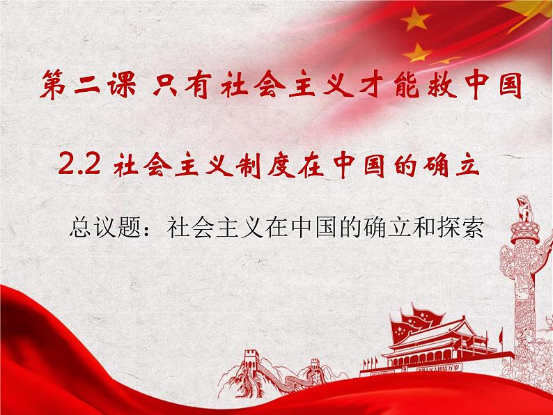 2.2社会主义制度在中国的确立 课件-2022-2023学年高中政治统编版必修一中国特色社会主义第2页